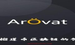 马来西亚榴莲币区块链的