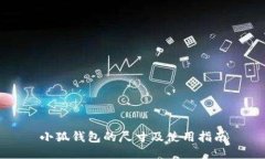 小狐钱包的尺寸及使用指