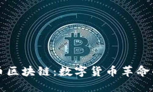 比特币区块链：数字货币革命的基石