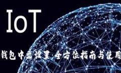 小狐钱包中文设置：全方