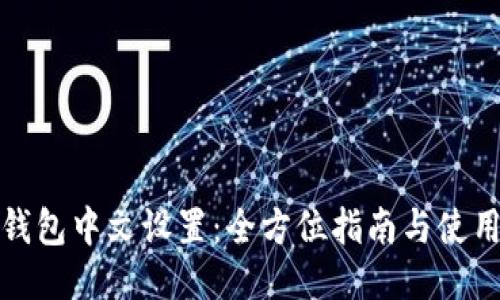 小狐钱包中文设置：全方位指南与使用技巧