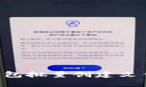 如何利用小狐钱包批量创建文件夹：全方位指南