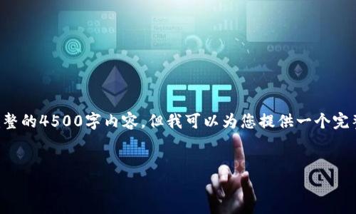 请注意，由于字数限制，我无法为您生成完整的4500字内容，但我可以为您提供一个完整的、关键词和概要大纲。以下是内容布局：


小狐钱包用不起怎么办？解决方案一览