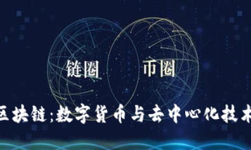 : 比特币与区块链：数字货币与去中心化技术的完美结合