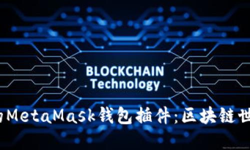 Chrome的MetaMask钱包插件：区块链世界的钥匙