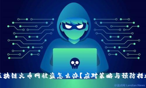 区块链火币网被盗怎么办？应对策略与预防措施