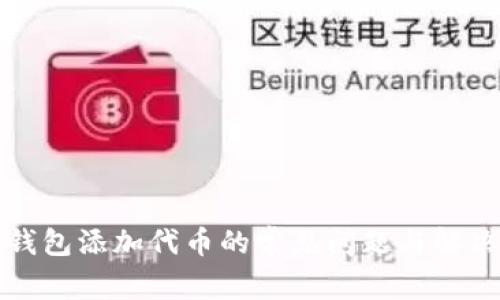 小狐钱包添加代币的常见问题与解决方案