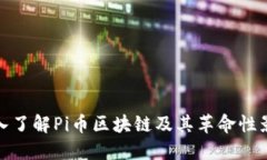 深入了解Pi币区块链及其革