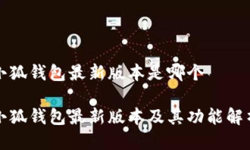 小狐钱包最新版本是哪个

小狐钱包最新版本及其功能解析
