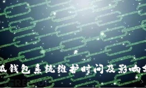 小狐钱包系统维护时间及影响分析