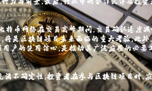 区块链技术的最新趋势与价格指数分析

区块链,价格指数,技术趋势/guanjianci

引言
区块链技术作为一种颠覆性创新，正在全球范围内引起广泛关注。它不仅改变了金融行业的面貌，还在医疗、物流、科技等多个领域展现出巨大潜力。在这篇文章中，我们将深入解析区块链的最新价格指数，以及其对各行业的影响与未来趋势。同时，我们也将针对一些相关问题进行深入探讨。

区块链简介
区块链是一种去中心化的分布式账本技术，它通过数据块的链式结构保证信息的透明性和不可篡改性。每个数据块包含一组交易记录，这些交易在网络中经过验证后被添加到链上。由于其安全性和透明性，区块链技术被广泛应用于各种场景，尤其是加密货币的发行和交易。

最新价格指数分析
区块链的价格指数通常指的是一种衡量和反映区块链相关资产（如比特币、以太坊等加密货币）市场价格波动的指标。该指数不仅显示了数字资产的即时价格，还反映出市场情绪、投资者行为及潜在的经济趋势。根据最新的数据，当前比特币和以太坊在市场上的价格表现波动较大，投资者需关注市场变化谨慎决策。

区块链市场的动态
区块链市场的动态受多种因素影响，包括政策法规、技术发展、市场需求和经济环境等。例如，各国对加密货币的监管政策变化，对市场价格产生直接影响。此外，技术上的突破，如以太坊2.0的推出，也会对相关资产的价格指数形成拉动效应。

如何解读区块链价格指数
解读区块链价格指数时，投资者需关注多个因素，例如交易量、市场深度、买卖挂单等等。价格指数并非孤立存在，它与市场参与者的心理、新闻事件、技术分析相互交织。因此，全面分析这些因素能够帮助投资者更清晰地了解市场动态，做出更精准的投资判断。

区块链的未来发展趋势
未来的区块链技术将朝向更高的可扩展性和安全性发展。随着技术的迭代和应用场景的不断增加，区块链的使用将从金融领域逐步扩展到其他行业，如供应链管理、身份验证和数字资产管理等。同时，随着更多玩家的入局，市场竞争将愈加激烈，推动技术创新和价格指数的波动。

可能相关的问题

问题一：区块链价格波动的主要原因是什么？
区块链价格波动的原因是复杂而多样的。首先，市场需求和供应是影响价格的基本因素。当需求增加而供应相对稳定时，价格自然会上升；反之，则会下降。其次，市场情绪也是不可忽视的一部分。在区块链市场中，投资者的心理预期和情绪波动往往会加剧价格的波动。例如，当一个利好的新闻发布时，普遍的买入情绪可能促使价格迅速上涨；而当市场出现负面消息时，投资者的恐慌又可能导致价格暴跌。
此外，技术因素也会影响价格。例如，某个区块链项目的技术升级或失败，都会对其市场价格产生直接影响。最后，全球经济环境及政策法规的变化也是影响区块链价格的重要外部因素。各国政府对加密货币的态度、利率变动等都会在短期内引起价格的剧烈波动。因此，当分析区块链的价格波动时，需要考虑这些多方面的因素。

问题二：如何选择合适的区块链项目进行投资？
选择合适的区块链项目进行投资需要深入研究市场趋势和项目本身的特点。首先，投资者应该对项目的白皮书进行详细阅读，了解其技术背景、团队以及具体的落地应用场景。一个优秀的区块链项目通常有清晰的目标和强大的技术团队支持。同时，透明的社区治理和活跃的开发进度也是项目健康发展的重要指标。
其次，投资者需关注项目的市场需求和竞争对手分析。这可以通过对行业现状的调研、市场趋势的分析来完成。了解项目在行业中的定位，以及其未来成长潜力，可以有效减少投资风险。此外，参与项目的发展社区，与开发者、先行者进行交流，也是获取一手信息的重要途径。
最后，建议投资者关注项目的合规性和市场监管情况。不同国家对区块链技术和数字货币的政策差异，可能会对项目的未来发展造成重大影响。综合以上这些因素，才能更科学、合理地选择合适的区块链项目进行投资。

问题三：区块链技术在金融行业的应用前景如何？
区块链技术在金融行业的应用前景被广泛看好，随着技术的成熟，其影响力愈发显著。首先，区块链为金融交易提供了更高的透明度和安全性。通过去中心化的账本管理，金融机构可以在降低操作风险和防止欺诈的同时，提高交易的效率。例如，跨境支付和清算领域，区块链技术能够显著缩短交易时间，降低成本，提高资金流动性。
其次，区块链技术还为金融产品的创新提供了更多可能。去中心化金融（DeFi）正在迅速崛起，用户可以通过智能合约进行借贷、交易等操作，完全不依赖传统金融机构的中介服务。此外，发行稳定币等数字资产，给全球金融市场带来了更大的灵活性和便利性。
然而，区块链在金融行业的应用仍面临挑战。例如，技术的可扩展性、监管环境的变化以及市场的接受度等，都是影响其广泛应用的因素。未来，随着相关政策的完善和技术的进一步发展，区块链在金融行业的应用将更加普及，并可能重新定义金融服务的形态。

问题四：如何评估区块链项目的技术可行性？
评估区块链项目的技术可行性是一项重要的工作，投资者在进行投资前需对此做出深入分析。首先，要了解项目所采用的技术架构和底层协议。技术架构的合理性将直接影响项目的可扩展性、安全性及使用效率。同时，开源技术的使用和社区支持也是判断技术可行性的重要指标。开源项目通常能吸引更多开发者的参与与贡献，促进技术的迭代与完善。
其次，运营团队的技术实力与经验也是评估项目可行性的重要因素。一个具备丰富经验和技术实力的团队，能够更好地应对项目开发过程中遇到的各种挑战。所以，了解项目团队的背景、过往经历以及在行业中的声誉，尤为重要。
此外，项目的原型或测试版本的开发情况也是评估技术可行性的重要切入点。通过查看项目是否已经有可行的产品原型，甚至用户反馈，可以帮助投资者更好地了解项目实际的执行力与前景。最后，行业中的合作伙伴及投资者背景也能反映项目的市场认可度与前景。

问题五：未来区块链技术会面临哪些主要挑战？
虽然区块链技术前景广阔，但在其发展过程中仍面临多重挑战。首先，技术层面的可扩展性问题仍待解决。目前，大多数区块链网络在处理高频交易时，难以保持稳定的性能。例如，比特币网络在交易高峰期间，交易确认速度减慢及费用飙升的问题，阻碍了其作为日常支付手段的广泛应用。因此，如何实现高效、快速的处理能力，是未来区块链技术的一大挑战。
其次，合规性与法规的问题也是区块链技术推广中的一个重要障碍。随着加密货币和区块链项目数量的激增，各国政府的监管措施逐渐加强，如何在合规的框架下进行创新与发展，将是区块链项目未来面临的重大考验。此外，监管政策的不确定性可能导致市场的波动和投资风险。
最后，用户的认知与接受度也是一大挑战。虽然区块链技术潜力巨大，但目前仍有大量用户对其认知不足或存有误解。因此，提高公众对区块链技术的认知水平，普及相关知识，增强用户的使用信心，是推动其广泛应用的必要工作。

结论
综上所述，区块链技术不仅为各行各业带来了前所未有的机遇，同时也面临着许多挑战。通过对区块链价格指数的分析和对相关问题的探讨，我们可以看到，未来区块链的发展将充满不确定性。投资者在参与区块链项目时，应充分了解市场动态、技术进展和风险因素，从而做出更加明智的决策。