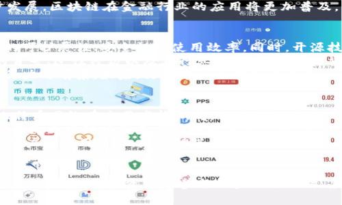 区块链技术的最新趋势与价格指数分析

区块链,价格指数,技术趋势/guanjianci

引言
区块链技术作为一种颠覆性创新，正在全球范围内引起广泛关注。它不仅改变了金融行业的面貌，还在医疗、物流、科技等多个领域展现出巨大潜力。在这篇文章中，我们将深入解析区块链的最新价格指数，以及其对各行业的影响与未来趋势。同时，我们也将针对一些相关问题进行深入探讨。

区块链简介
区块链是一种去中心化的分布式账本技术，它通过数据块的链式结构保证信息的透明性和不可篡改性。每个数据块包含一组交易记录，这些交易在网络中经过验证后被添加到链上。由于其安全性和透明性，区块链技术被广泛应用于各种场景，尤其是加密货币的发行和交易。

最新价格指数分析
区块链的价格指数通常指的是一种衡量和反映区块链相关资产（如比特币、以太坊等加密货币）市场价格波动的指标。该指数不仅显示了数字资产的即时价格，还反映出市场情绪、投资者行为及潜在的经济趋势。根据最新的数据，当前比特币和以太坊在市场上的价格表现波动较大，投资者需关注市场变化谨慎决策。

区块链市场的动态
区块链市场的动态受多种因素影响，包括政策法规、技术发展、市场需求和经济环境等。例如，各国对加密货币的监管政策变化，对市场价格产生直接影响。此外，技术上的突破，如以太坊2.0的推出，也会对相关资产的价格指数形成拉动效应。

如何解读区块链价格指数
解读区块链价格指数时，投资者需关注多个因素，例如交易量、市场深度、买卖挂单等等。价格指数并非孤立存在，它与市场参与者的心理、新闻事件、技术分析相互交织。因此，全面分析这些因素能够帮助投资者更清晰地了解市场动态，做出更精准的投资判断。

区块链的未来发展趋势
未来的区块链技术将朝向更高的可扩展性和安全性发展。随着技术的迭代和应用场景的不断增加，区块链的使用将从金融领域逐步扩展到其他行业，如供应链管理、身份验证和数字资产管理等。同时，随着更多玩家的入局，市场竞争将愈加激烈，推动技术创新和价格指数的波动。

可能相关的问题

问题一：区块链价格波动的主要原因是什么？
区块链价格波动的原因是复杂而多样的。首先，市场需求和供应是影响价格的基本因素。当需求增加而供应相对稳定时，价格自然会上升；反之，则会下降。其次，市场情绪也是不可忽视的一部分。在区块链市场中，投资者的心理预期和情绪波动往往会加剧价格的波动。例如，当一个利好的新闻发布时，普遍的买入情绪可能促使价格迅速上涨；而当市场出现负面消息时，投资者的恐慌又可能导致价格暴跌。
此外，技术因素也会影响价格。例如，某个区块链项目的技术升级或失败，都会对其市场价格产生直接影响。最后，全球经济环境及政策法规的变化也是影响区块链价格的重要外部因素。各国政府对加密货币的态度、利率变动等都会在短期内引起价格的剧烈波动。因此，当分析区块链的价格波动时，需要考虑这些多方面的因素。

问题二：如何选择合适的区块链项目进行投资？
选择合适的区块链项目进行投资需要深入研究市场趋势和项目本身的特点。首先，投资者应该对项目的白皮书进行详细阅读，了解其技术背景、团队以及具体的落地应用场景。一个优秀的区块链项目通常有清晰的目标和强大的技术团队支持。同时，透明的社区治理和活跃的开发进度也是项目健康发展的重要指标。
其次，投资者需关注项目的市场需求和竞争对手分析。这可以通过对行业现状的调研、市场趋势的分析来完成。了解项目在行业中的定位，以及其未来成长潜力，可以有效减少投资风险。此外，参与项目的发展社区，与开发者、先行者进行交流，也是获取一手信息的重要途径。
最后，建议投资者关注项目的合规性和市场监管情况。不同国家对区块链技术和数字货币的政策差异，可能会对项目的未来发展造成重大影响。综合以上这些因素，才能更科学、合理地选择合适的区块链项目进行投资。

问题三：区块链技术在金融行业的应用前景如何？
区块链技术在金融行业的应用前景被广泛看好，随着技术的成熟，其影响力愈发显著。首先，区块链为金融交易提供了更高的透明度和安全性。通过去中心化的账本管理，金融机构可以在降低操作风险和防止欺诈的同时，提高交易的效率。例如，跨境支付和清算领域，区块链技术能够显著缩短交易时间，降低成本，提高资金流动性。
其次，区块链技术还为金融产品的创新提供了更多可能。去中心化金融（DeFi）正在迅速崛起，用户可以通过智能合约进行借贷、交易等操作，完全不依赖传统金融机构的中介服务。此外，发行稳定币等数字资产，给全球金融市场带来了更大的灵活性和便利性。
然而，区块链在金融行业的应用仍面临挑战。例如，技术的可扩展性、监管环境的变化以及市场的接受度等，都是影响其广泛应用的因素。未来，随着相关政策的完善和技术的进一步发展，区块链在金融行业的应用将更加普及，并可能重新定义金融服务的形态。

问题四：如何评估区块链项目的技术可行性？
评估区块链项目的技术可行性是一项重要的工作，投资者在进行投资前需对此做出深入分析。首先，要了解项目所采用的技术架构和底层协议。技术架构的合理性将直接影响项目的可扩展性、安全性及使用效率。同时，开源技术的使用和社区支持也是判断技术可行性的重要指标。开源项目通常能吸引更多开发者的参与与贡献，促进技术的迭代与完善。
其次，运营团队的技术实力与经验也是评估项目可行性的重要因素。一个具备丰富经验和技术实力的团队，能够更好地应对项目开发过程中遇到的各种挑战。所以，了解项目团队的背景、过往经历以及在行业中的声誉，尤为重要。
此外，项目的原型或测试版本的开发情况也是评估技术可行性的重要切入点。通过查看项目是否已经有可行的产品原型，甚至用户反馈，可以帮助投资者更好地了解项目实际的执行力与前景。最后，行业中的合作伙伴及投资者背景也能反映项目的市场认可度与前景。

问题五：未来区块链技术会面临哪些主要挑战？
虽然区块链技术前景广阔，但在其发展过程中仍面临多重挑战。首先，技术层面的可扩展性问题仍待解决。目前，大多数区块链网络在处理高频交易时，难以保持稳定的性能。例如，比特币网络在交易高峰期间，交易确认速度减慢及费用飙升的问题，阻碍了其作为日常支付手段的广泛应用。因此，如何实现高效、快速的处理能力，是未来区块链技术的一大挑战。
其次，合规性与法规的问题也是区块链技术推广中的一个重要障碍。随着加密货币和区块链项目数量的激增，各国政府的监管措施逐渐加强，如何在合规的框架下进行创新与发展，将是区块链项目未来面临的重大考验。此外，监管政策的不确定性可能导致市场的波动和投资风险。
最后，用户的认知与接受度也是一大挑战。虽然区块链技术潜力巨大，但目前仍有大量用户对其认知不足或存有误解。因此，提高公众对区块链技术的认知水平，普及相关知识，增强用户的使用信心，是推动其广泛应用的必要工作。

结论
综上所述，区块链技术不仅为各行各业带来了前所未有的机遇，同时也面临着许多挑战。通过对区块链价格指数的分析和对相关问题的探讨，我们可以看到，未来区块链的发展将充满不确定性。投资者在参与区块链项目时，应充分了解市场动态、技术进展和风险因素，从而做出更加明智的决策。