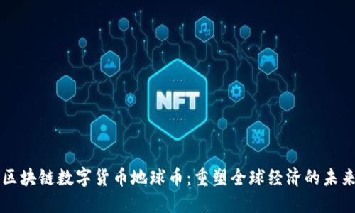 区块链数字货币地球币：重塑全球经济的未来