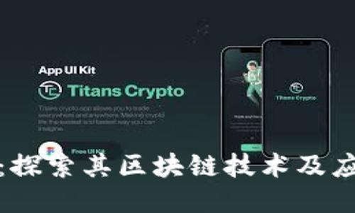 龙祥币：探索其区块链技术及应用价值