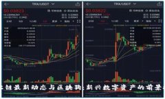 贝尔链最新动态与区块狗