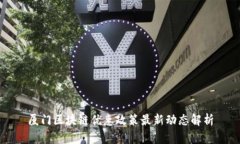 厦门区块链优惠政策最新