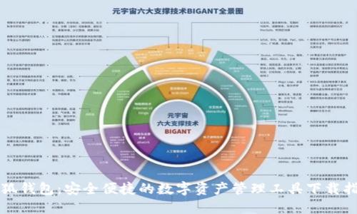 小狐钱包：安全便捷的数字资产管理工具下载指南