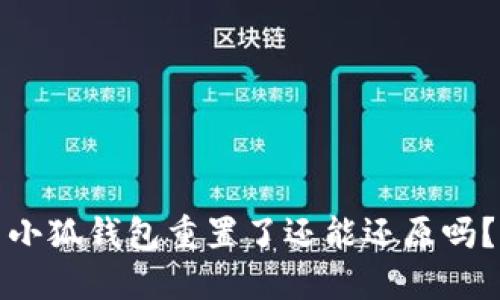 小狐钱包重置了还能还原吗？