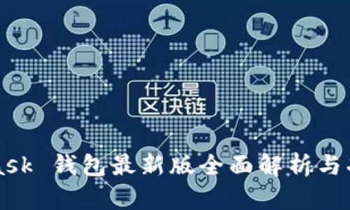 MetaMask 钱包最新版全面解析与功能介绍