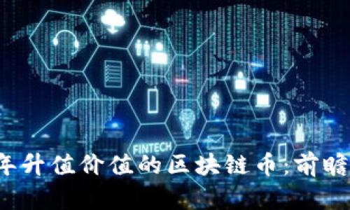 2021年升值价值的区块链币：前瞻与分析