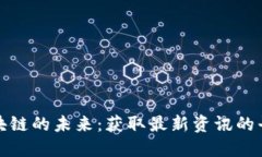 探索区块链的未来：获取