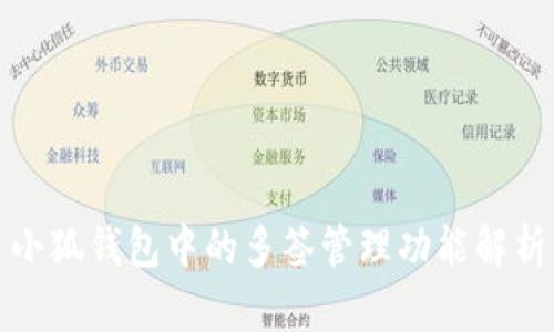 小狐钱包中的多签管理功能解析