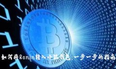 如何将Ronin转入小狐钱包：