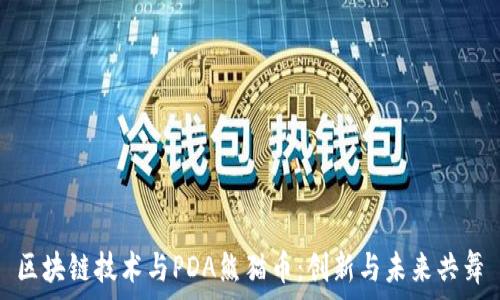  
区块链技术与PDA熊猫币：创新与未来共舞