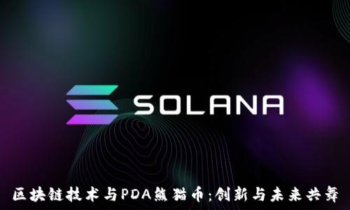  
区块链技术与PDA熊猫币：创新与未来共舞