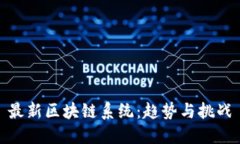 最新区块链系统：趋势与