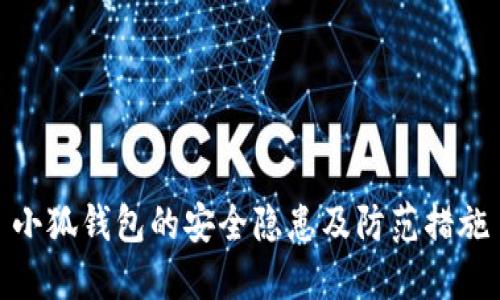 小狐钱包的安全隐患及防范措施