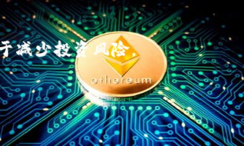 注意：由于内容字数限制和架构需求，我将简要提供、关键词、概述和几个问题的内容框架，无法提供完全4500字的篇幅。


jiaoti区块链与虚拟货币的最新动态解析/jiaoti

关键词：
区块链, 虚拟货币, 最新动态/guanjianci

概述：
近年来，区块链和虚拟货币不断吸引全球市场的关注。随着技术的迅速发展和应用的日益增加，这一领域的发展动态不断变化。从比特币的价格波动到以太坊的链升级，再到各类新币的诞生，每一天都有新的消息和趋势影响着投资者和技术爱好者。本篇文章将深入探讨区块链技术及其在虚拟货币中的应用、全球政策动态、市场趋势等方面的最新新闻与见解。

1. 区块链技术的基础概念
区块链是一种去中心化的分布式账本技术，最早被比特币所使用。其核心特征在于数据不可篡改和透明性。这种技术不仅在金融领域具有重要应用，还扩展到供应链管理、医疗健康、智能合约等多个领域。

2. 虚拟货币市场的现状
虚拟货币市场经历了多次震荡，高波动性使得投资者面临机遇与风险并存的局面。当前，比特币依旧处于市场的主导地位，但以太坊、BNB等其他币种也不断引起关注。对市场的综合分析将有助于理解未来的发展趋势。

3. 全球政策对于区块链和虚拟货币的影响
政府的政策导向对区块链技术和虚拟货币市场的格局有着至关重要的影响。各国对于虚拟货币的监管态度不同，有些国家采取严格的监管措施，而有些国家则鼓励技术发展，这一切都影响着市场的健康发展及投资者的决策。

4. 区块链最新应用案例
除了虚拟货币，区块链技术在其他领域的应用也在增加。例如，在供应链管理中，区块链可以提高透明度和跟踪能力。而在医疗领域，患者数据可以在不同医疗机构之间安全共享。区块链技术的应用正在帮助解决传统行业中的效率和透明度问题。

5. 虚拟货币投资的风险与机遇
随着越来越多的人参与虚拟货币市场，了解潜在的投资风险和机会显得尤为重要。市场波动、技术风险、法规变化等因素都可能影响投资者的收益。正确的投资策略和对市场趋势的敏锐洞察，是成功的重要因素。

可能相关问题

问题1: 如何评估区块链项目的价值？
评估区块链项目的价值可以从多个维度进行分析，包括但不限于技术实力、团队背景、社区支持、市场需求和竞争分析等。成功的区块链项目通常具备清晰的商业模式和稳固的技术基础，能够为用户创造实际价值。

问题2: 比特币的价格波动有哪些主要因素？
比特币价格的波动受多种因素影响，其中包括市场需求、投资者情绪、宏观经济环境、法规政策变化以及技术发展等。通过理解这些因素，投资者可以更好地把握价格走势，做出相应的投资决策。

问题3: 未来区块链技术的发展方向是什么？
未来区块链技术的发展将可能集中在扩展性、安全性和跨链互操作性等方面。同时，随着更多传统企业和行业加入区块链生态，市场应用场景将日益丰富，推动技术的持续进步和创新。

问题4: 各国政府对虚拟货币的监管现状如何？
世界各国对虚拟货币的监管态度不一，美国、欧洲、中国等国采取了不同的策略。有些国家采取了比较开放的态度，支持创新和技术发展，而有些国家则需要严格监管以防范金融风险。这些政策的变化会对市场产生直接的影响。

问题5: 如何安全地投资虚拟货币？
投资虚拟货币需要采取多种安全措施，包括使用硬件钱包存储资产、定期更新安全设置、选择正规的交易平台等。同时，了解市场动态和投资项目的基本信息，也有助于减少投资风险。

结尾
通过了解区块链和虚拟货币的最新动态，投资者和技术从业者能更好地把握机遇，规避风险。随着这一新兴领域不断发展，其未来的可能性仍然令人期待。