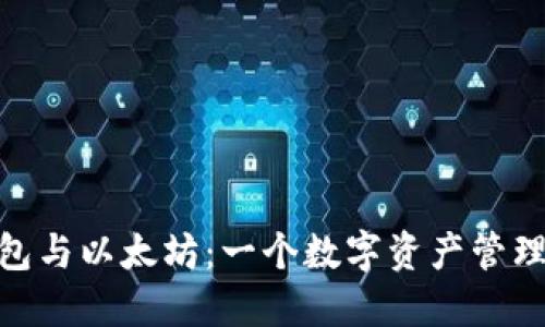 : 小狐钱包与以太坊：一个数字资产管理的新选择