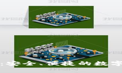 小狐离网创建钱包：安全、便捷的数字资产管理解决方案