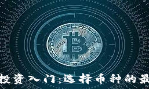   
区块链投资入门：选择币种的最佳策略