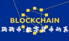 区块链狗狗币：数字货币