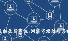 区块链反抽最新资讯：洞