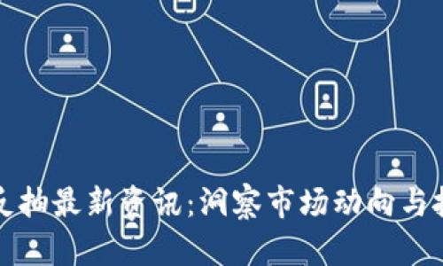 区块链反抽最新资讯：洞察市场动向与投资策略