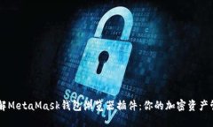 深入了解MetaMask钱包浏览器