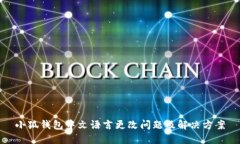 小狐钱包中文语言更改问