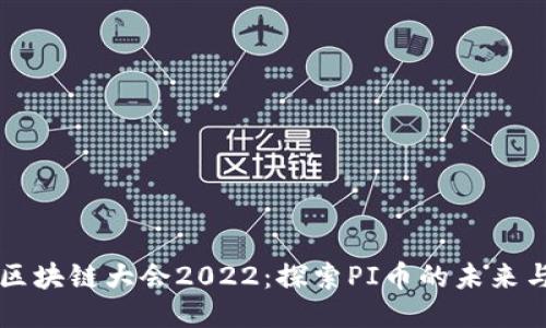 北京区块链大会2022：探索PI币的未来与应用