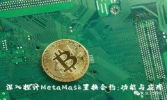 深入探讨MetaMask置换合约：