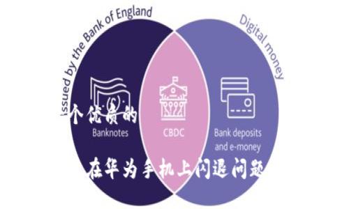 思考一个优质的

小狐钱包在华为手机上闪退问题解决方案