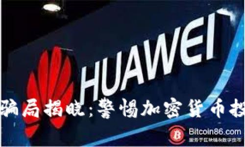 区块链最新骗局揭晓：警惕加密货币投资中的风险