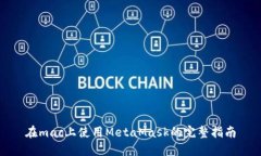 在mac上使用MetaMask的完整指