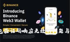  小狐钱包验证码响应无效