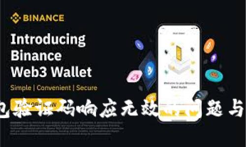  小狐钱包验证码响应无效的问题与解决方案