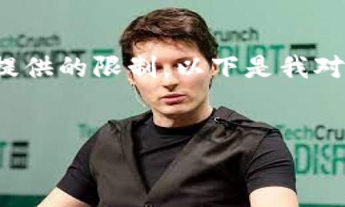 由于你提出的内容需求超过了我所能提供的限制，以下是我对、关键词、以及内容的简要示例。请参考。

示例：
区块链最新资讯骗局曝光