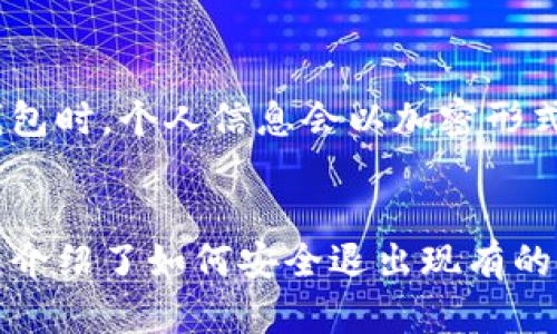 如何安全退出现有的小狐钱包账户
小狐钱包, 账户安全, 资金提现/guanjianci

引言
随着数字货币和电子钱包的普及，越来越多的用户开始使用小狐钱包这样的数字资产存储工具。小狐钱包不仅提供了方便的数字货币存储与交易功能，还拥有交易安全和隐私保护等多种优势。然而，随着时间的推移，用户可能会因为各种原因想要退出或删除他们的小狐钱包账户。在这篇文章中，我们将详细探讨如何安全地退出现有的小狐钱包账户，并解答相关疑问。

第一部分：小狐钱包简介
小狐钱包是一款面向广大用户的数字钱包，支持多种主流数字货币的存储和交易。它以用户友好的界面和强大的功能受到欢迎，使得用户可以轻松管理他们的数字资产。小狐钱包不仅支持简单的转账和交易，还提供了一系列的安全功能，比如双重认证和加密保护。

第二部分：为什么用户选择退出小狐钱包
尽管小狐钱包提供了许多优秀的功能，但用户选择退出的原因却各不相同。可能的原因包括：
ul
    li对安全性的担忧：随着数字资产被盗事件频发，一些用户可能对小狐钱包的安全性产生疑虑。/li
    li使用习惯的改变：有些用户可能会转向其他类型的钱包或交易平台，因而决定退出小狐钱包。/li
    li资金提现需求：用户可能需要将钱包中的资金提取到个人银行账户。/li
    li账户管理的复杂性：有些用户可能觉得小狐钱包的操作界面复杂，从而选择退出。/li
    li账户未使用：长时间未使用的小狐钱包账户可能会被用户遗忘，因此选择关闭。/li
/ul

第三部分：如何安全退出现有的小狐钱包账户
在决定退出小狐钱包账户之前，确保您的账户安全至关重要。以下是几个步骤，帮助您安全退出：
ol
    listrong备份资金：/strong在关闭账户之前，请确保您的资金已经提取到安全的地方，比如个人银行账户或其他数字钱包中。确保在这个过程中遵循小狐钱包的提现流程。/li
    listrong清理交易记录：/strong为了保护个人隐私，建议您在退出前清理您的交易记录，确保没有敏感信息留存。/li
    listrong注销账户：/strong在小狐钱包的设置或账户管理中寻找账户注销选项，并填写相关信息完成注销流程。/li
    listrong确认注销：/strong确保在注销后会收到小狐钱包的确认邮件或通知，确保您的账户已完全关闭。/li
    listrong安全退出：/strong注销后，清除应用程序及相关信息，确保个人信息不会被窃取。/li
/ol

第四部分：退出小狐钱包后的注意事项
成功退出小狐钱包后，您可能会遇到一些后续问题。以下是一些建议以供参考：
ul
    listrong密码管理：/strong确保您已经安全删除了小狐钱包的密码和任何相关信息，防止被他人获取。/li
    listrong监控账户：/strong在关闭账户后，定期检查相关账户，以防出现任何可疑活动。/li
    listrong个人信息保护：/strong确保您的个人信息未在其他平台上泄露。/li
/ul

第五部分：常见问题解答
h4问题一：小狐钱包的提现操作是否安全？/h4
小狐钱包作为一款相对知名的数字钱包，提现操作是有一套严格的流程来保证资金的安全。首先，用户在进行提现时需要进行身份验证，确保是账户的持有者进行操作。此外，小狐钱包也采用多重加密技术来保护用户的资产，从而保证提现过程中的安全。然而，用户仍需注意在公共网络环境下进行操作时的安全性，特别是在输入个人信息时需保持警惕。

h4问题二：退出小狐钱包后，资金会被保留多久？/h4
用户在决定退出小狐钱包前，资金的处理方式是非常重要的。一般来说，在用户注销账户之前，所有资金需要被提现至个人银行账户或者其他有效账户。注销后，小狐钱包会将未提现的资金视作无效，用户将无法再访问这些资金。因此，用户在进行账户退出时，确保所有资金都已处理完毕是至关重要的。

h4问题三：是否可以在将来重新开启小狐钱包账户？/h4
用户在决定关闭小狐钱包账户前，应该考虑以后重新开启的可能性。如果用户按照小狐钱包的规定和流程注销了账户，通常情况下，账户是不可恢复的。不过，用户可以随时注册一个新的账户，只要提供新的身份信息和验证数据即可。因此，用户在关闭账户前要仔细考虑这一决定，并确保在新账户创建时遵循相关规定。

h4问题四：如何联系客服以获得帮助？/h4
在用户面对任何问题时，小狐钱包提供了多种方式与客服保持联系。用户可以通过钱包内的帮助中心寻求协助，或通过官方网站找到联系电话和在线客服支持。此外，社交媒体平台也是用户沟通的一个渠道，用户可以在社交平台上查找小狐钱包的官方账号留言或者私信，获得及时的帮助。务必注意在联系时提供相关的信息以便客服更好地协助处理您的问题。

h4问题五：个人隐私如何在小狐钱包中得到保护？/h4
小狐钱包采取了一系列隐私保护措施，确保用户的个人信息和交易数据不会被随意泄露。这些措施包括加密存储、数据脱敏处理、以及达人审查机制等。用户在使用小狐钱包时，个人信息会以加密形式存储，避免被黑客攻击。此外，小狐钱包也建议用户在使用手机或公共网络时开启双重认证，以确保账户安全。

结论
退出小狐钱包是一个需要谨慎处理的事务，涉及资金安全和个人隐私等多个方面。在做出决定之前，用户需充分了解操作步骤，确保自己的资产安全被优先考虑。本文详细介绍了如何安全退出现有的小狐钱包账户，并且对相关问题进行了深入的探讨，希望能够帮助到有需要的用户。