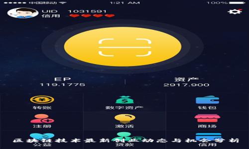 区块链技术最新创业动态与机会分析